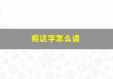 疟这字怎么读