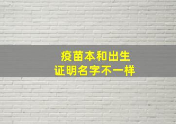 疫苗本和出生证明名字不一样