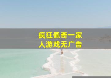 疯狂佩奇一家人游戏无广告