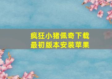 疯狂小猪佩奇下载最初版本安装苹果