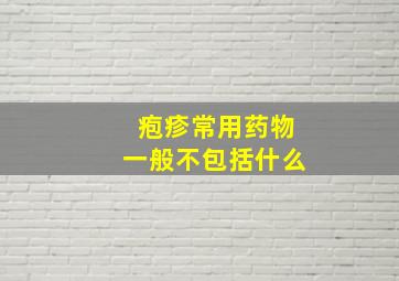 疱疹常用药物一般不包括什么