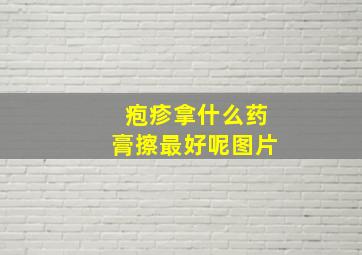 疱疹拿什么药膏擦最好呢图片