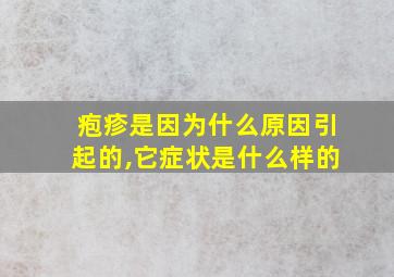 疱疹是因为什么原因引起的,它症状是什么样的