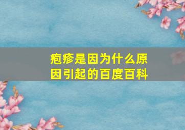 疱疹是因为什么原因引起的百度百科