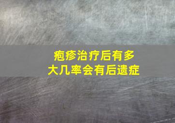 疱疹治疗后有多大几率会有后遗症