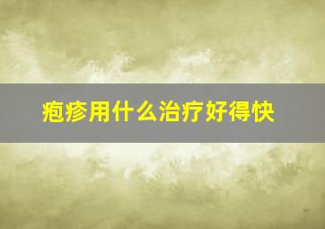 疱疹用什么治疗好得快