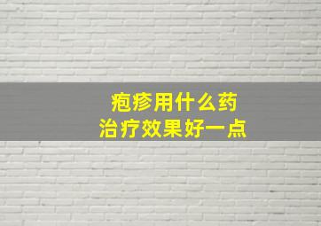 疱疹用什么药治疗效果好一点