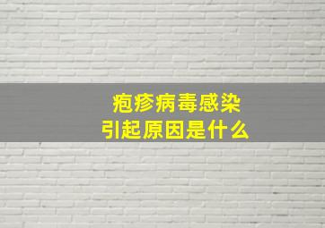 疱疹病毒感染引起原因是什么