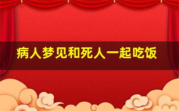 病人梦见和死人一起吃饭