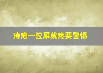 痔疮一拉屎就疼要警惕