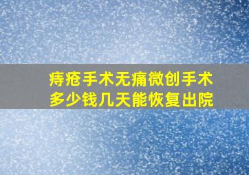 痔疮手术无痛微创手术多少钱几天能恢复出院