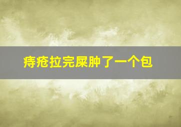 痔疮拉完屎肿了一个包