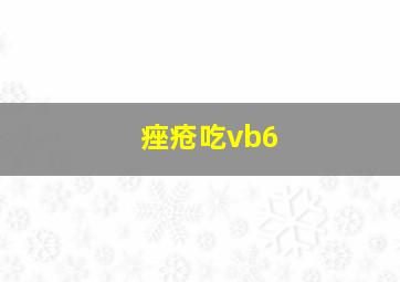 痤疮吃vb6