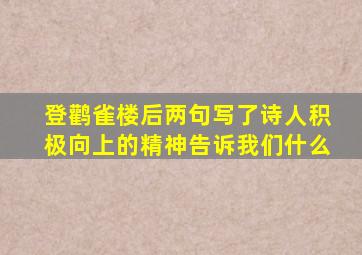 登鹳雀楼后两句写了诗人积极向上的精神告诉我们什么