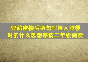 登鹳雀楼后两句写诗人登楼时的什么思想感情二年级阅读