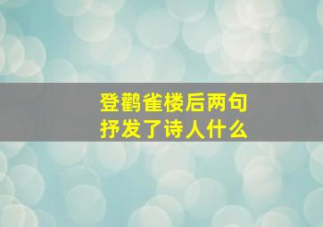 登鹳雀楼后两句抒发了诗人什么