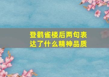 登鹳雀楼后两句表达了什么精神品质