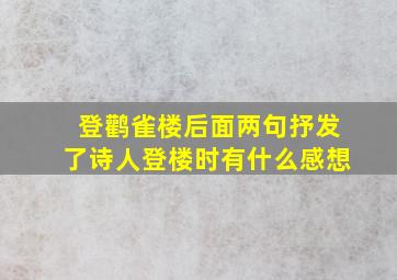 登鹳雀楼后面两句抒发了诗人登楼时有什么感想