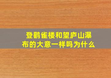 登鹳雀楼和望庐山瀑布的大意一样吗为什么