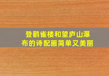 登鹳雀楼和望庐山瀑布的诗配画简单又美丽