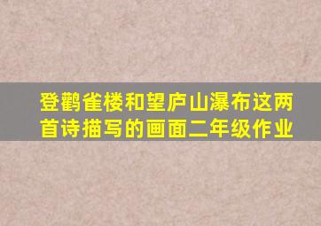 登鹳雀楼和望庐山瀑布这两首诗描写的画面二年级作业