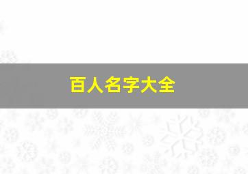 百人名字大全