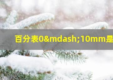 百分表0—10mm是什么