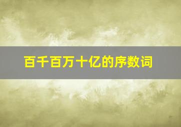 百千百万十亿的序数词