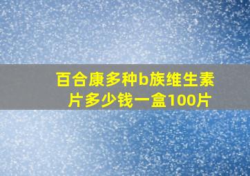 百合康多种b族维生素片多少钱一盒100片