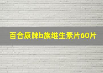 百合康牌b族维生素片60片