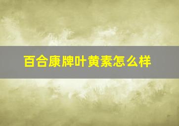 百合康牌叶黄素怎么样