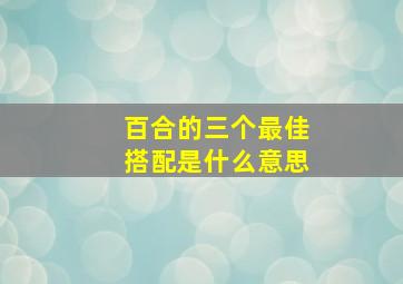 百合的三个最佳搭配是什么意思