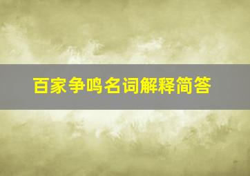 百家争鸣名词解释简答