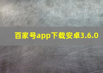 百家号app下载安卓3.6.0