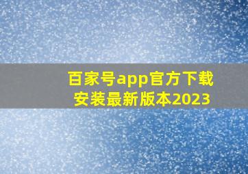 百家号app官方下载安装最新版本2023