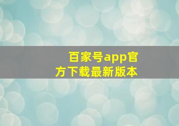 百家号app官方下载最新版本