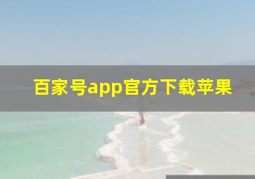 百家号app官方下载苹果