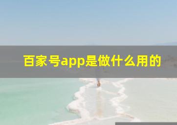 百家号app是做什么用的