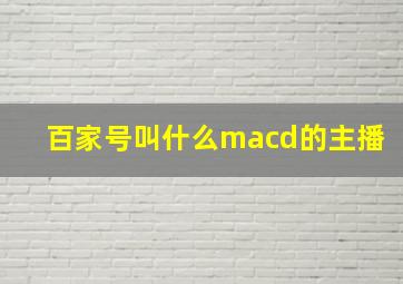 百家号叫什么macd的主播