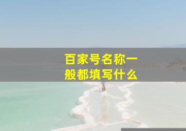 百家号名称一般都填写什么