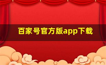 百家号官方版app下载