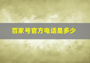 百家号官方电话是多少