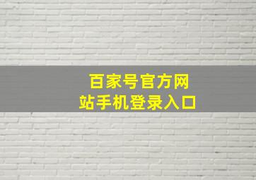 百家号官方网站手机登录入口