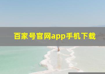 百家号官网app手机下载