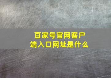 百家号官网客户端入口网址是什么