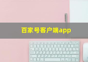 百家号客户端app