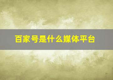 百家号是什么媒体平台