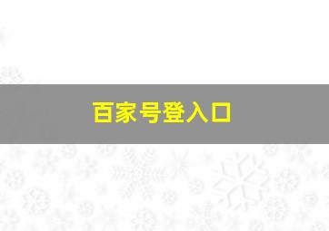 百家号登入口