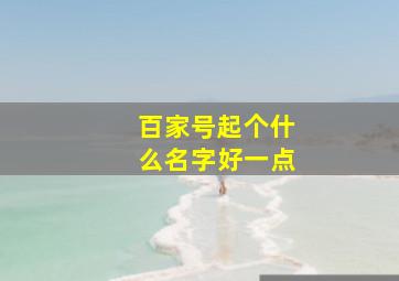 百家号起个什么名字好一点