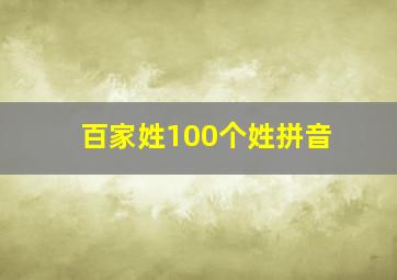 百家姓100个姓拼音